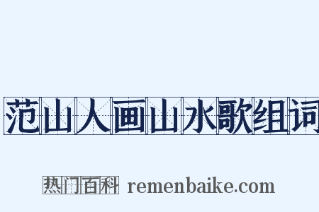 范山人画山水歌组词是什么意思的图片